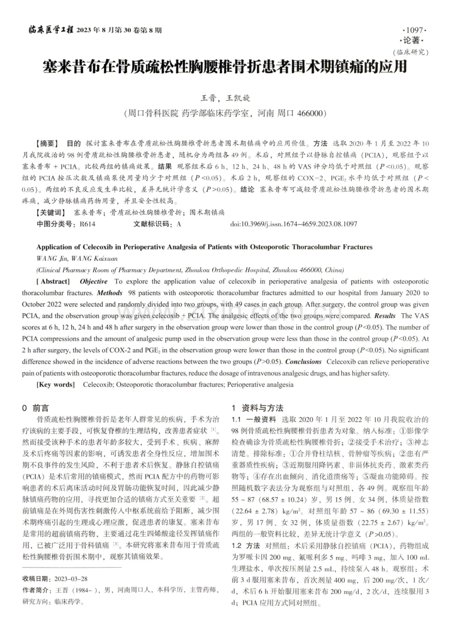 塞来昔布在骨质疏松性胸腰椎骨折患者围术期镇痛的应用.pdf_第1页