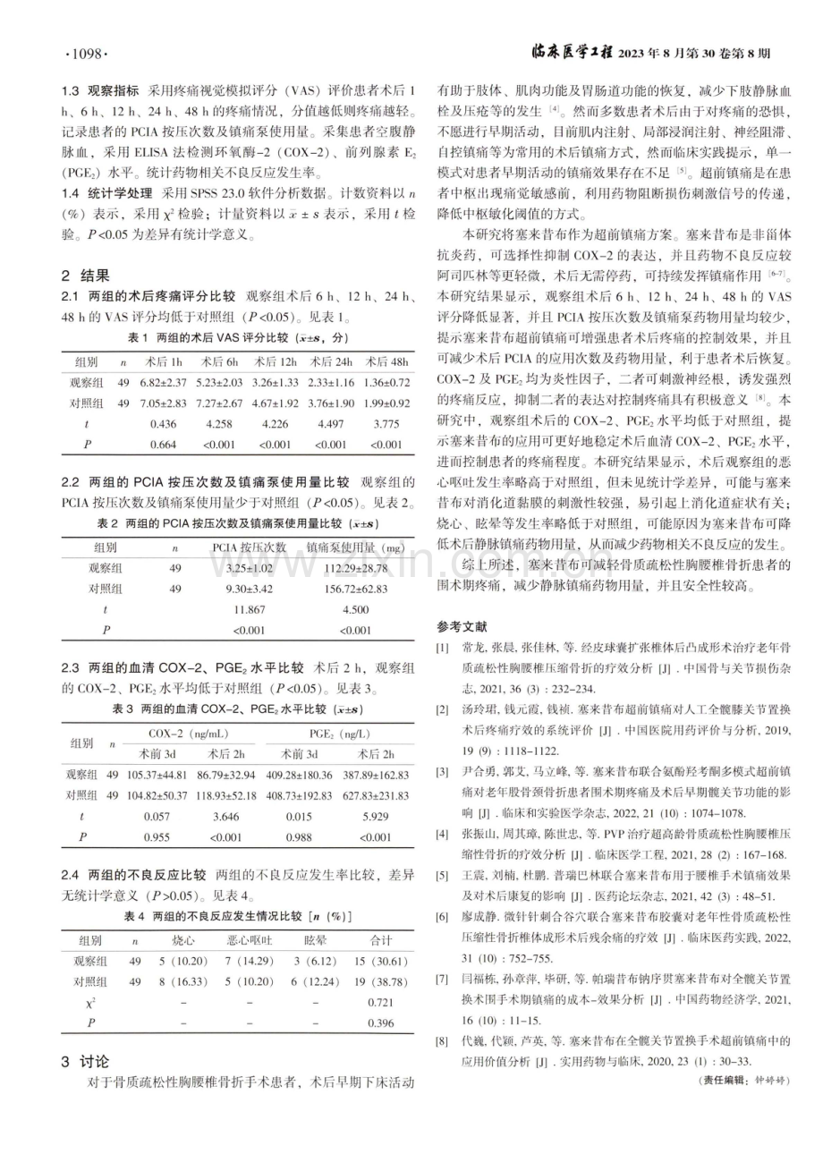 塞来昔布在骨质疏松性胸腰椎骨折患者围术期镇痛的应用.pdf_第2页