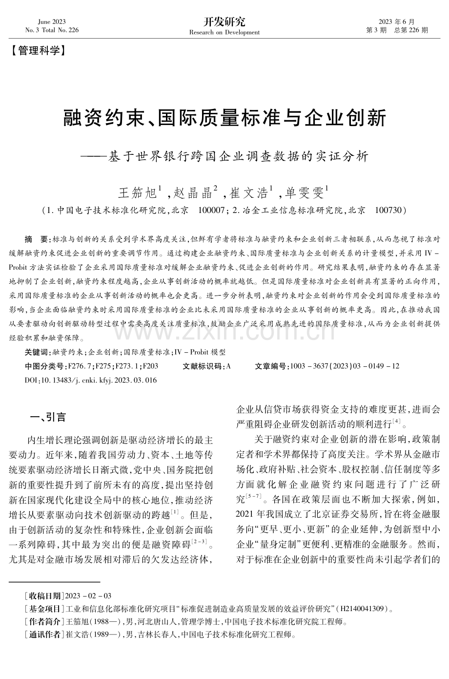 融资约束、国际质量标准与企业创新——基于世界银行跨国企业调查数据的实证分析.pdf_第1页