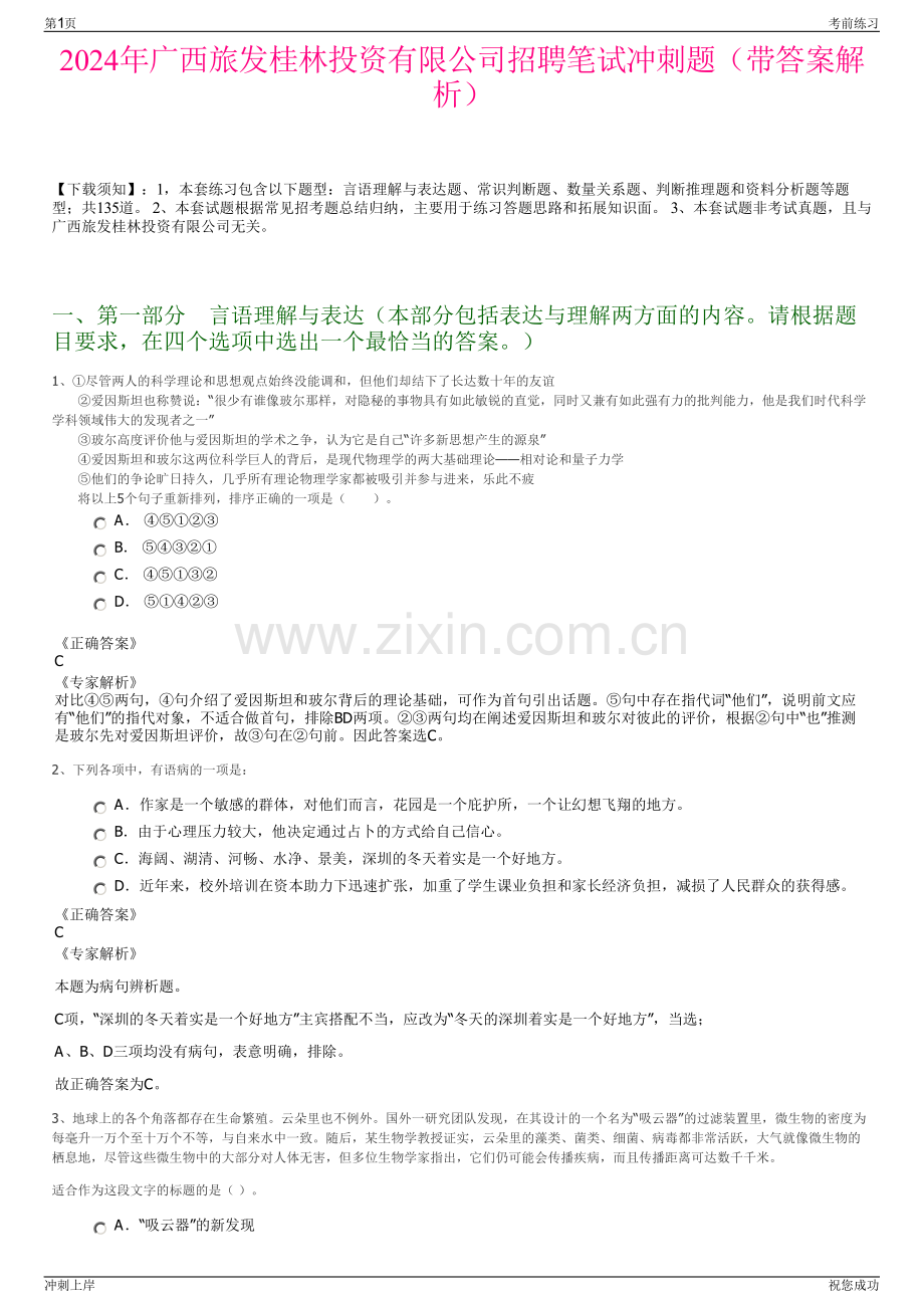 2024年广西旅发桂林投资有限公司招聘笔试冲刺题（带答案解析）.pdf_第1页