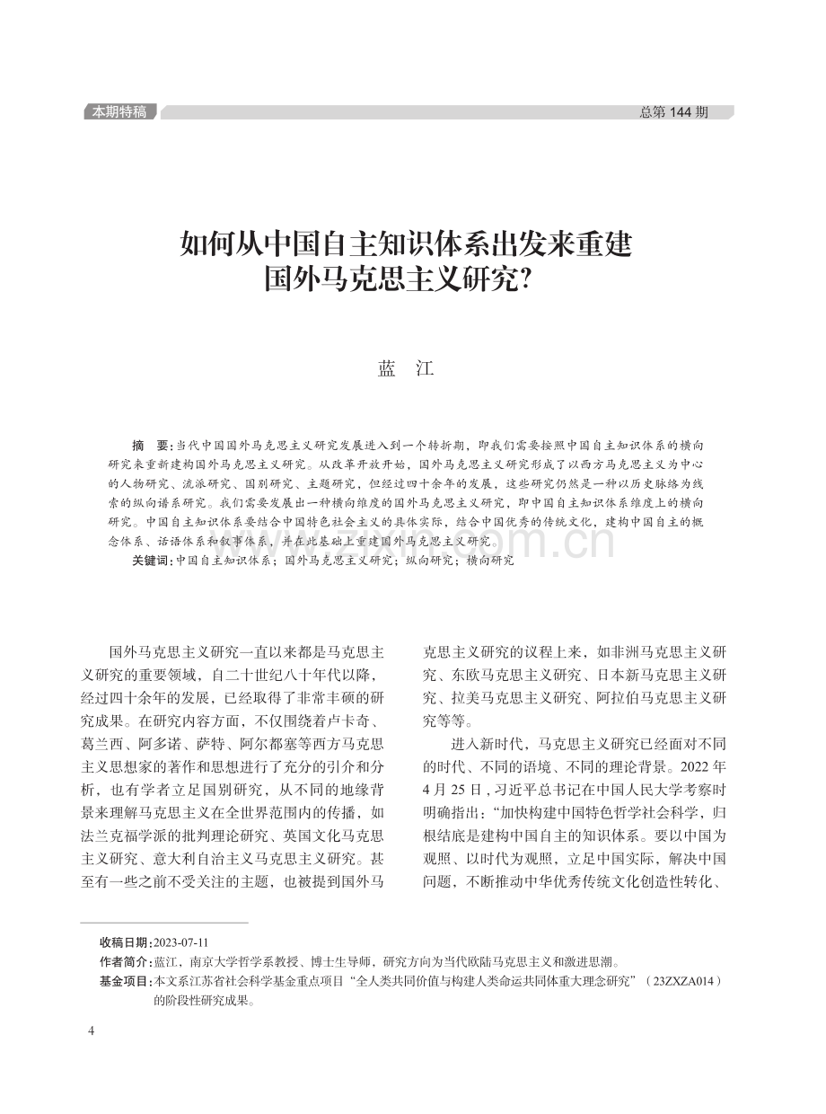 如何从中国自主知识体系出发来重建国外马克思主义研究.pdf_第1页