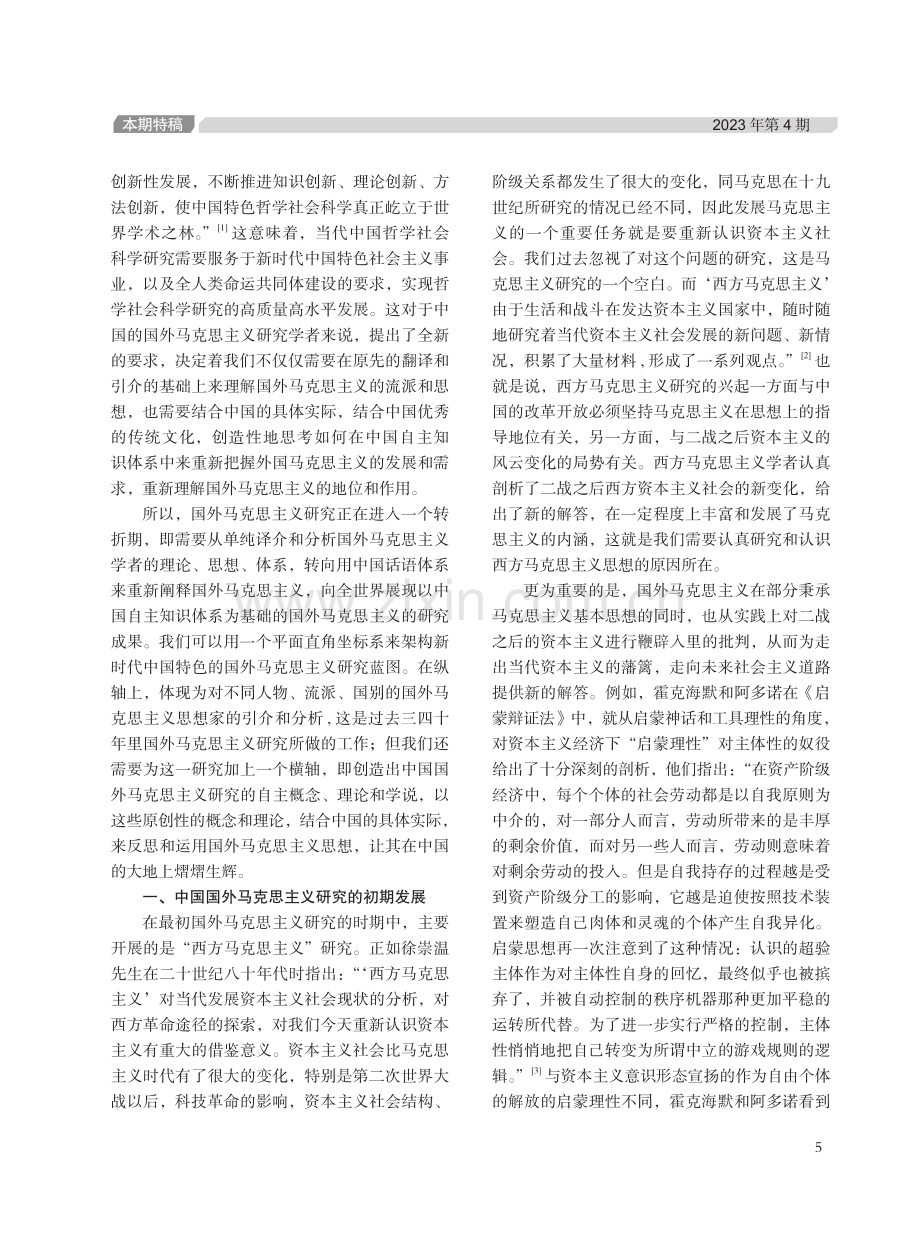 如何从中国自主知识体系出发来重建国外马克思主义研究.pdf_第2页