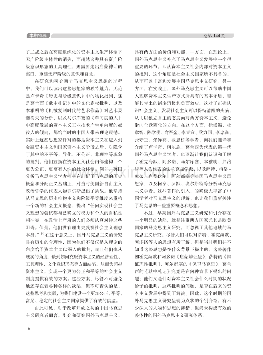 如何从中国自主知识体系出发来重建国外马克思主义研究.pdf_第3页