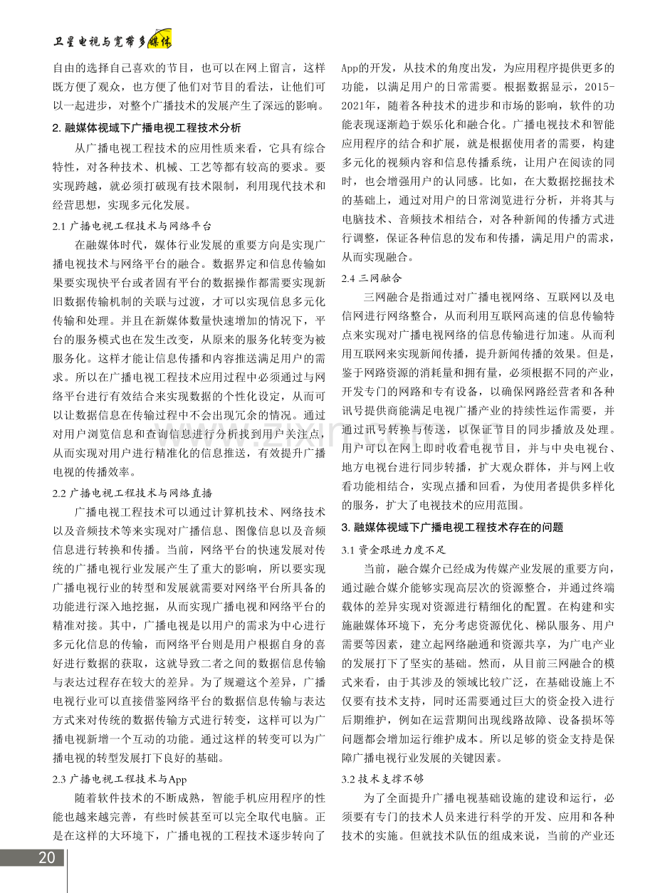 融媒体视域下广播电视工程技术的问题与对策.pdf_第2页