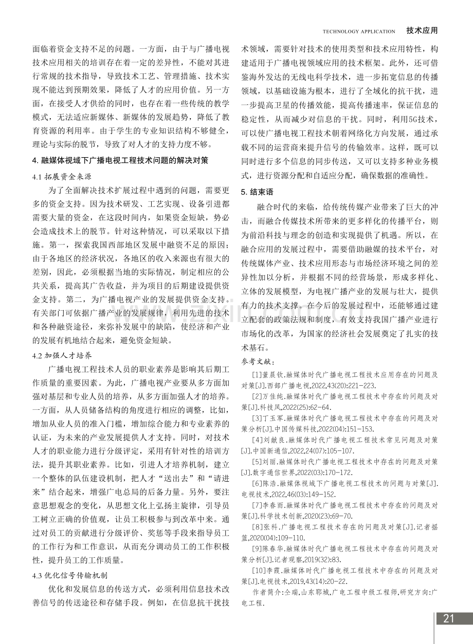 融媒体视域下广播电视工程技术的问题与对策.pdf_第3页