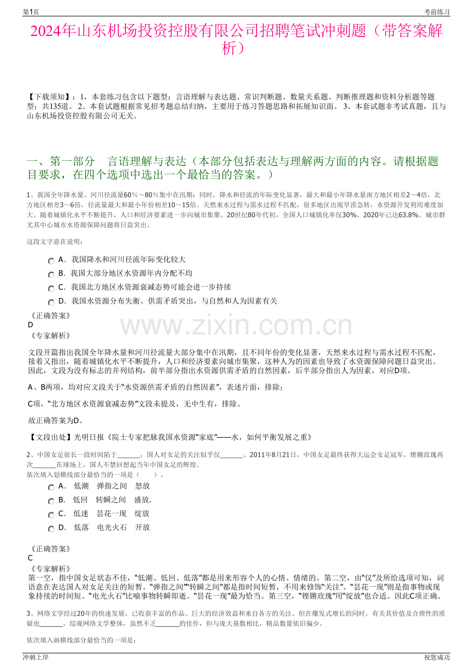 2024年山东机场投资控股有限公司招聘笔试冲刺题（带答案解析）.pdf_第1页