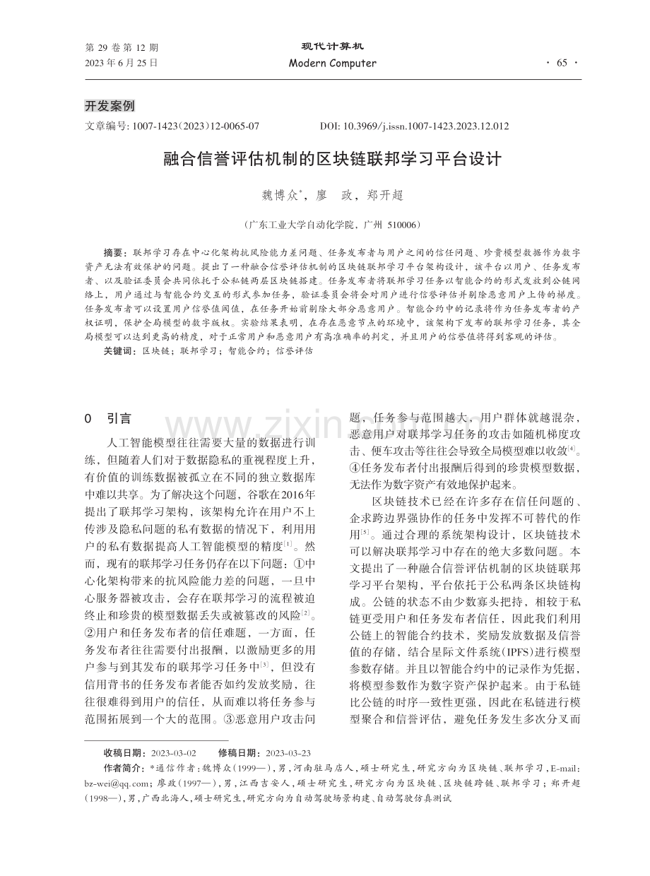 融合信誉评估机制的区块链联邦学习平台设计.pdf_第1页