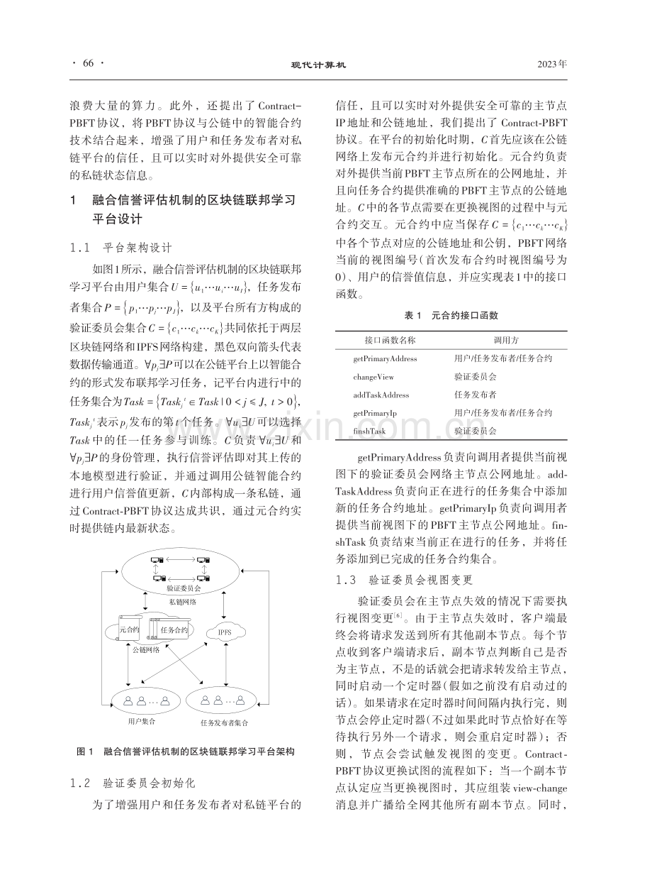 融合信誉评估机制的区块链联邦学习平台设计.pdf_第2页