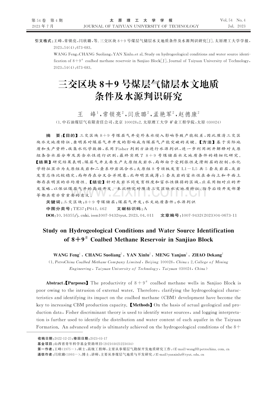 三交区块8 9号煤层气储层水文地质条件及水源判识研究.pdf_第1页