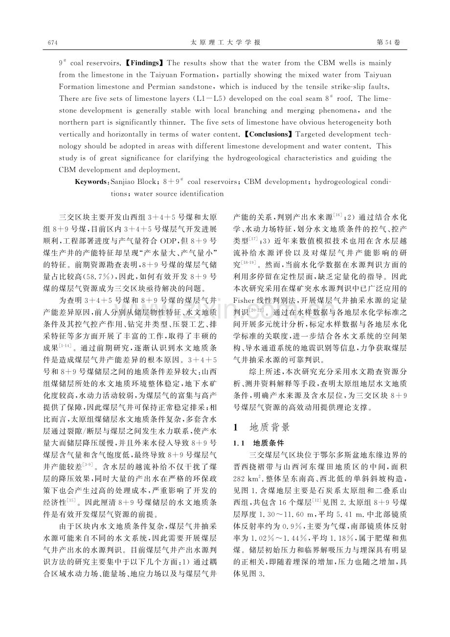 三交区块8 9号煤层气储层水文地质条件及水源判识研究.pdf_第2页