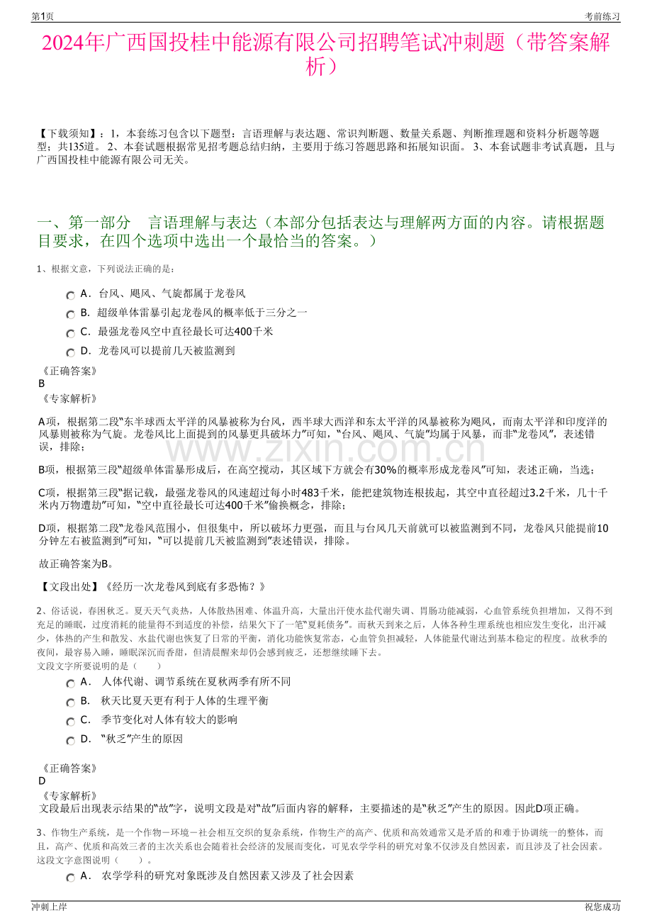 2024年广西国投桂中能源有限公司招聘笔试冲刺题（带答案解析）.pdf_第1页