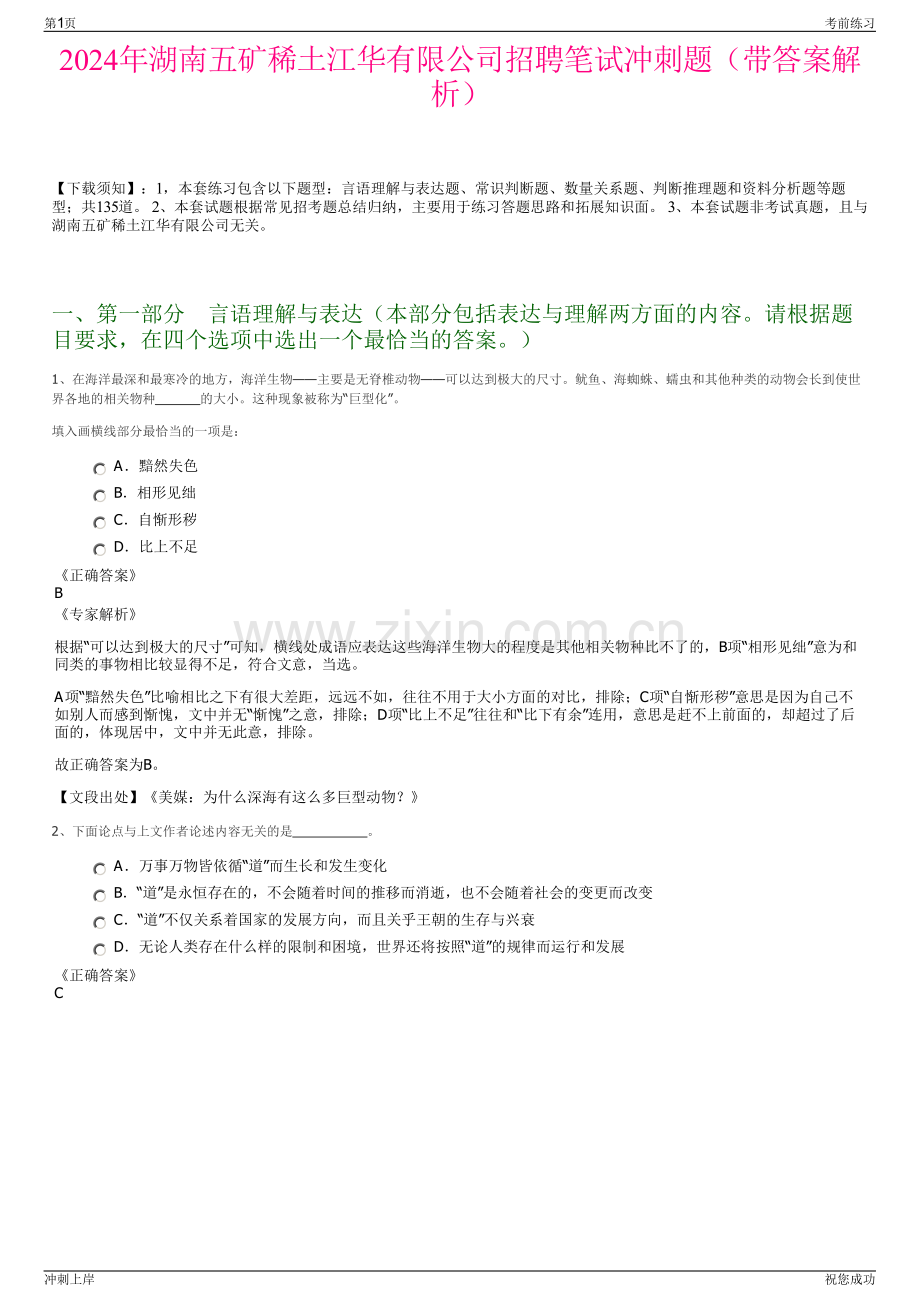 2024年湖南五矿稀土江华有限公司招聘笔试冲刺题（带答案解析）.pdf_第1页