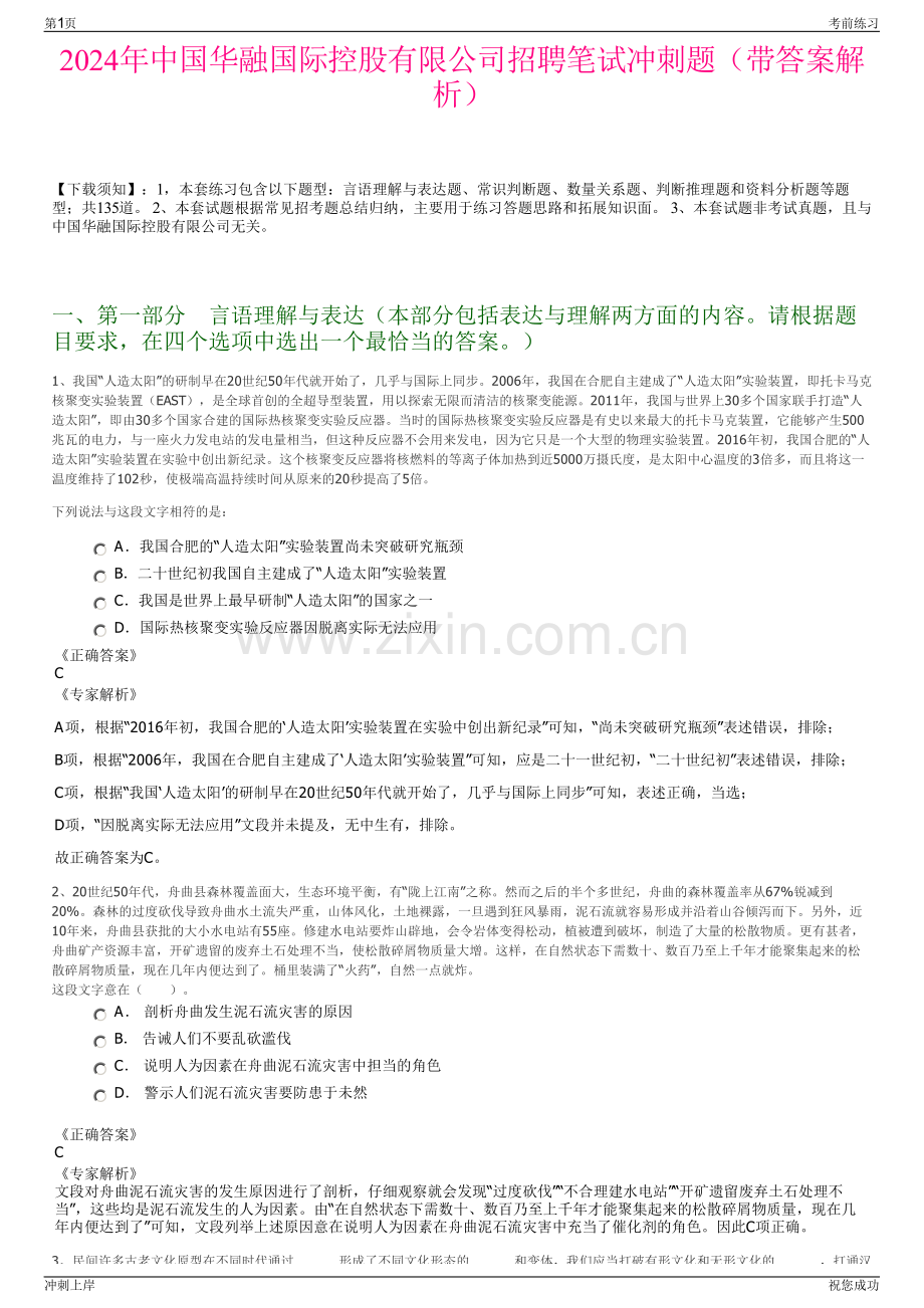 2024年中国华融国际控股有限公司招聘笔试冲刺题（带答案解析）.pdf_第1页