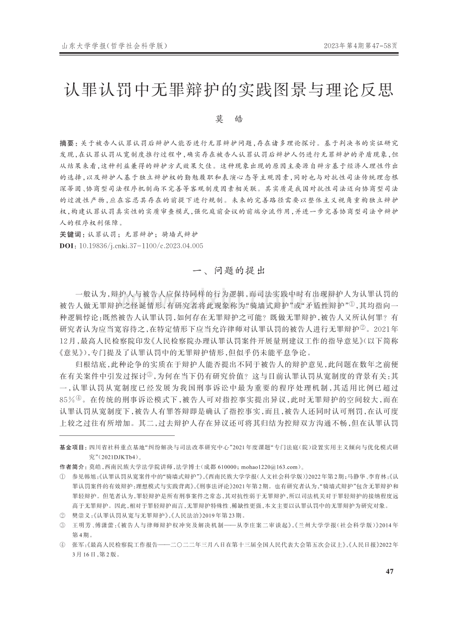 认罪认罚中无罪辩护的实践图景与理论反思.pdf_第1页