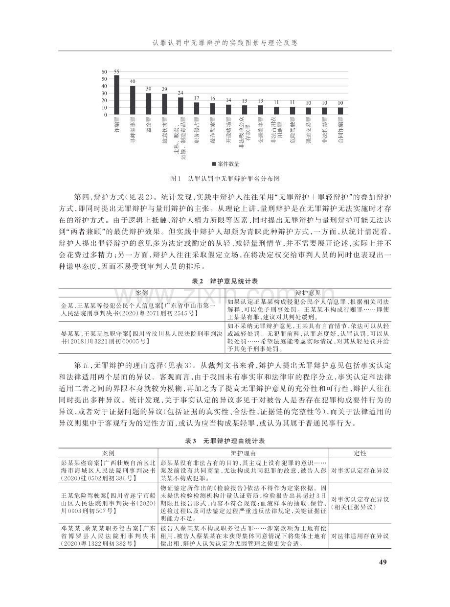 认罪认罚中无罪辩护的实践图景与理论反思.pdf_第3页