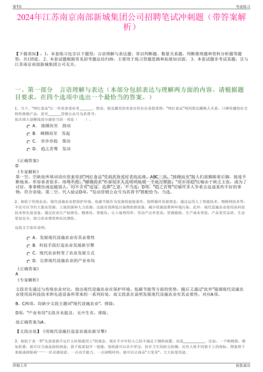 2024年江苏南京南部新城集团公司招聘笔试冲刺题（带答案解析）.pdf_第1页