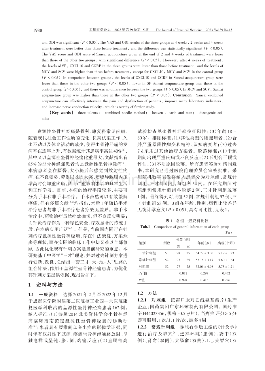 三才组合针法治疗盘源性坐骨神经痛的效果观察.pdf_第2页