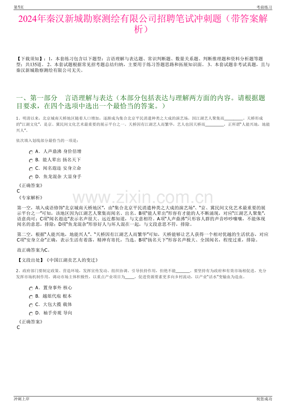 2024年秦汉新城勘察测绘有限公司招聘笔试冲刺题（带答案解析）.pdf_第1页