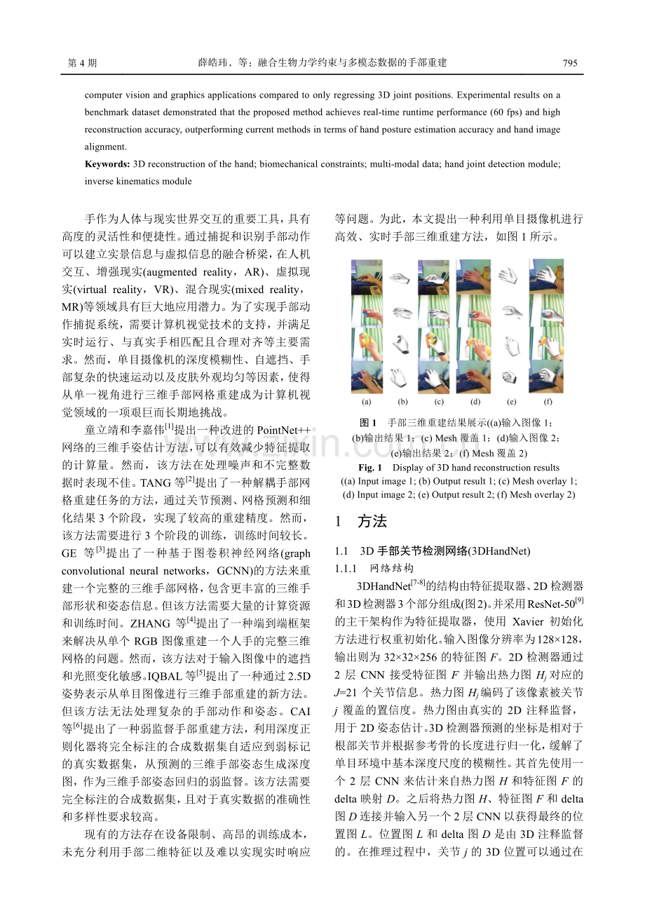 融合生物力学约束与多模态数据的手部重建.pdf_第2页