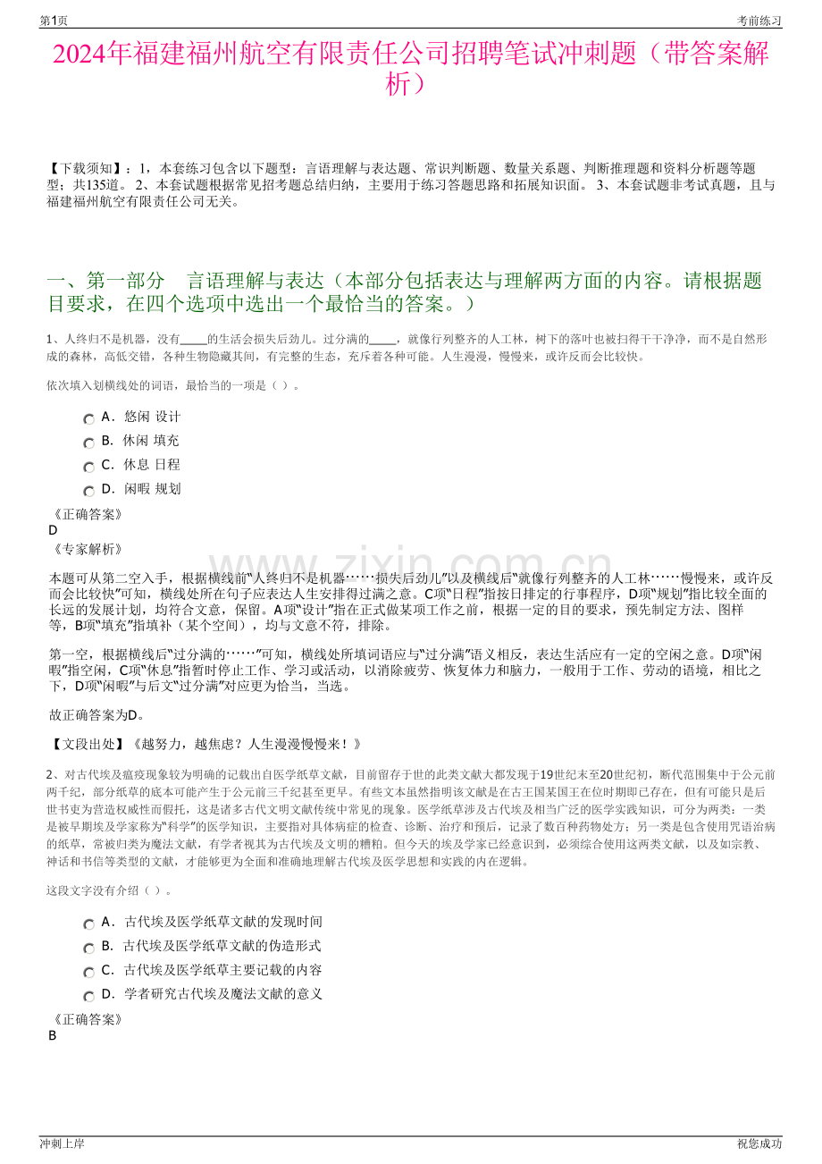 2024年福建福州航空有限责任公司招聘笔试冲刺题（带答案解析）.pdf_第1页