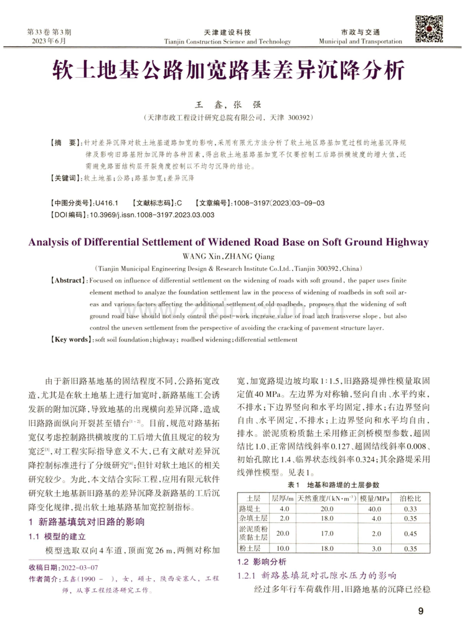 软土地基公路加宽路基差异沉降分析.pdf_第1页