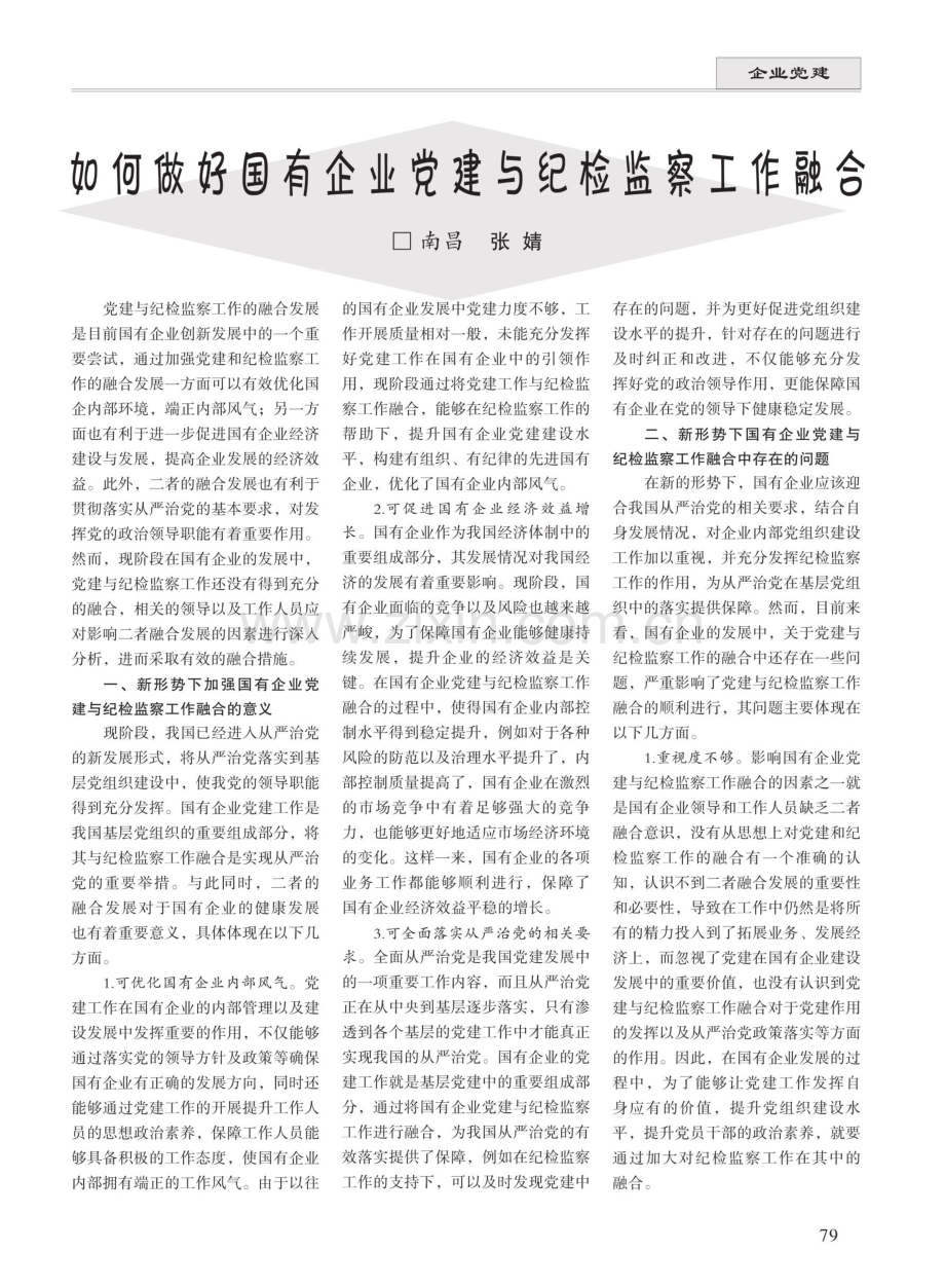 如何做好国有企业党建与纪检监察工作融合.pdf_第1页