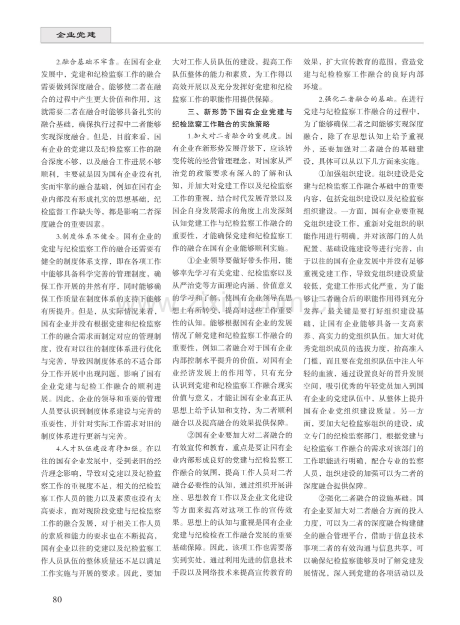 如何做好国有企业党建与纪检监察工作融合.pdf_第2页