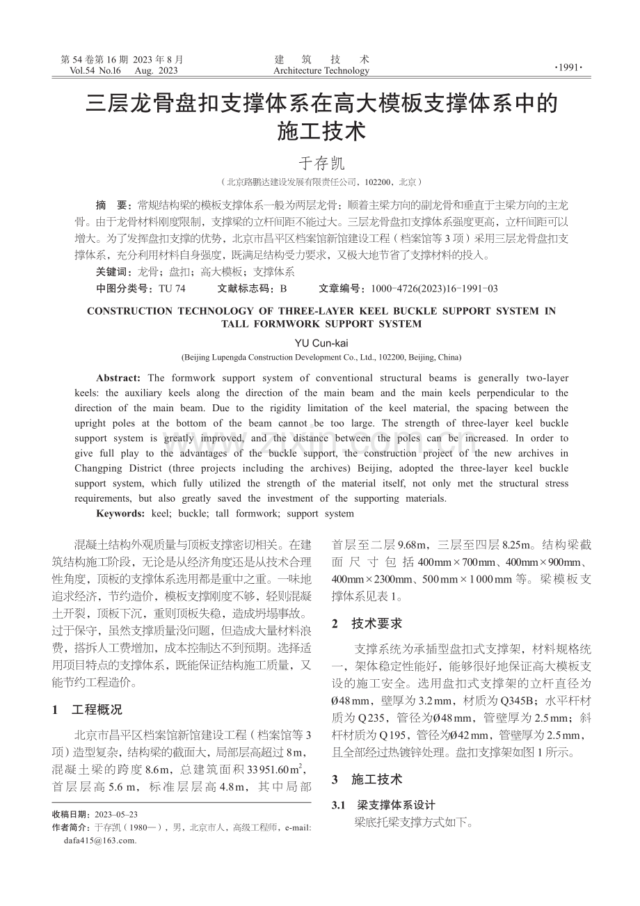 三层龙骨盘扣支撑体系在高大模板支撑体系中的施工技术.pdf_第1页