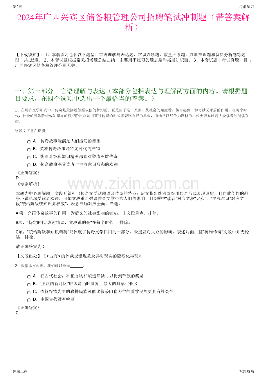 2024年广西兴宾区储备粮管理公司招聘笔试冲刺题（带答案解析）.pdf_第1页