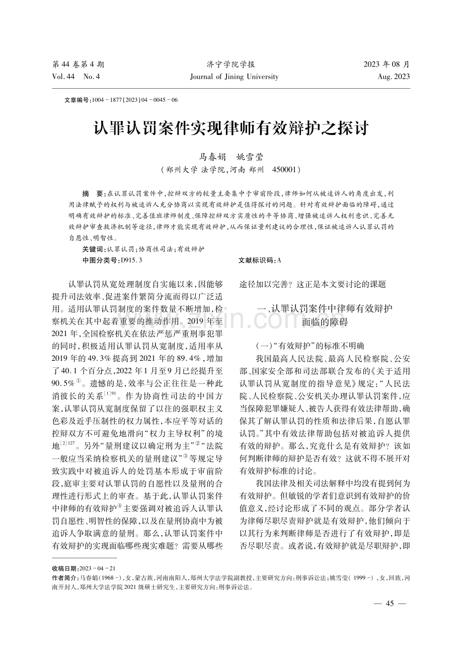 认罪认罚案件实现律师有效辩护之探讨.pdf_第1页