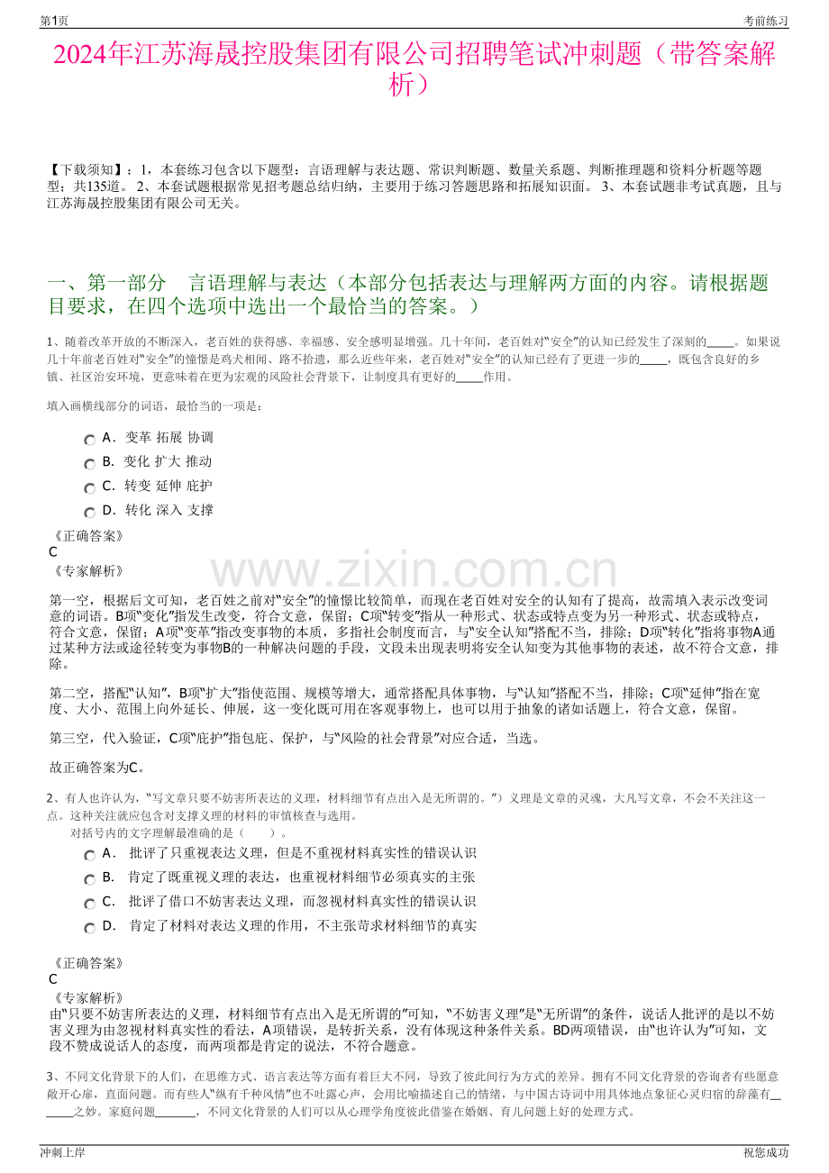 2024年江苏海晟控股集团有限公司招聘笔试冲刺题（带答案解析）.pdf_第1页