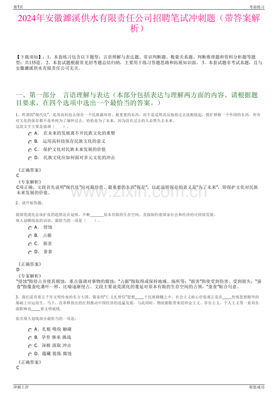 2024年安徽濉溪供水有限责任公司招聘笔试冲刺题（带答案解析）.pdf_第1页