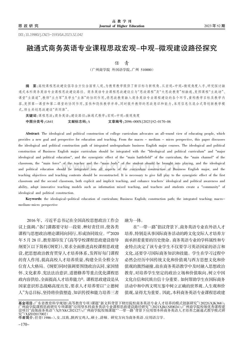 融通式商务英语专业课程思政宏观-中观-微观建设路径探究.pdf_第1页