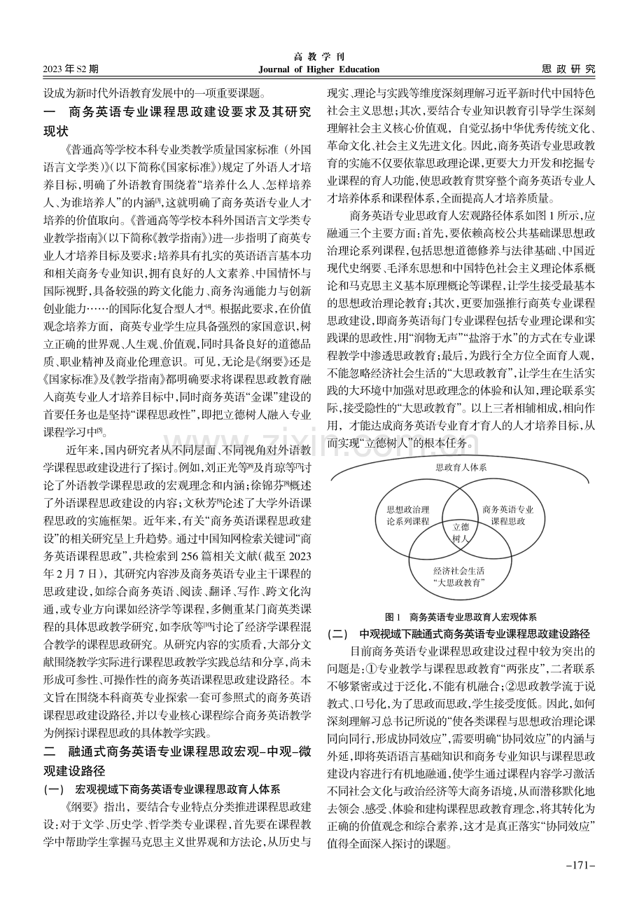 融通式商务英语专业课程思政宏观-中观-微观建设路径探究.pdf_第2页