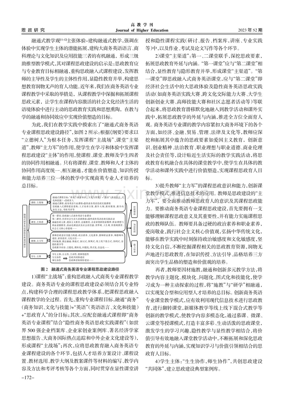 融通式商务英语专业课程思政宏观-中观-微观建设路径探究.pdf_第3页