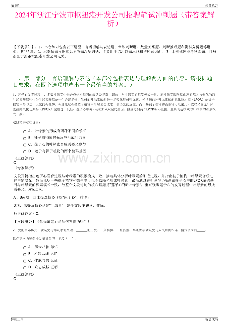 2024年浙江宁波市枢纽港开发公司招聘笔试冲刺题（带答案解析）.pdf_第1页