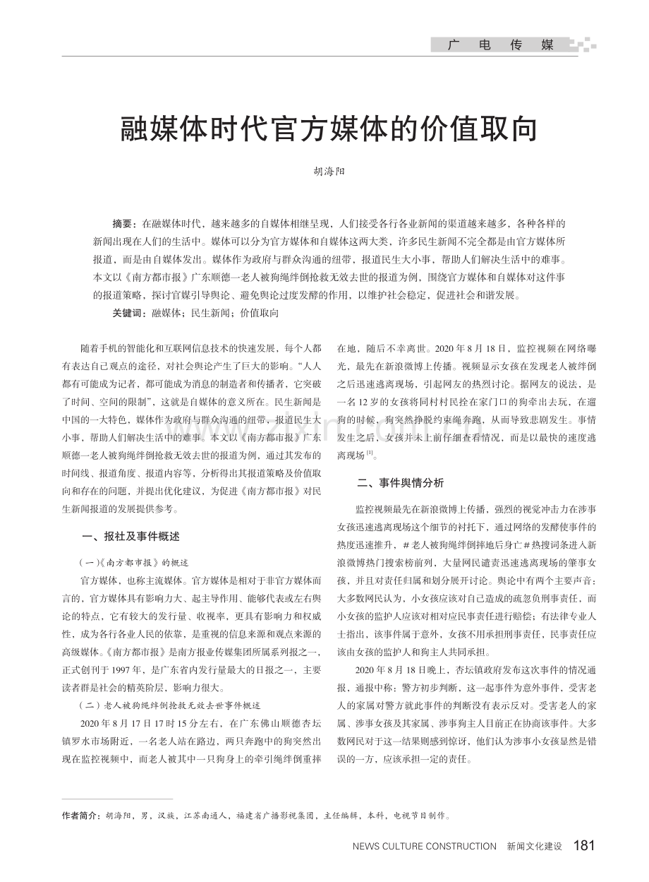 融媒体时代官方媒体的价值取向.pdf_第1页