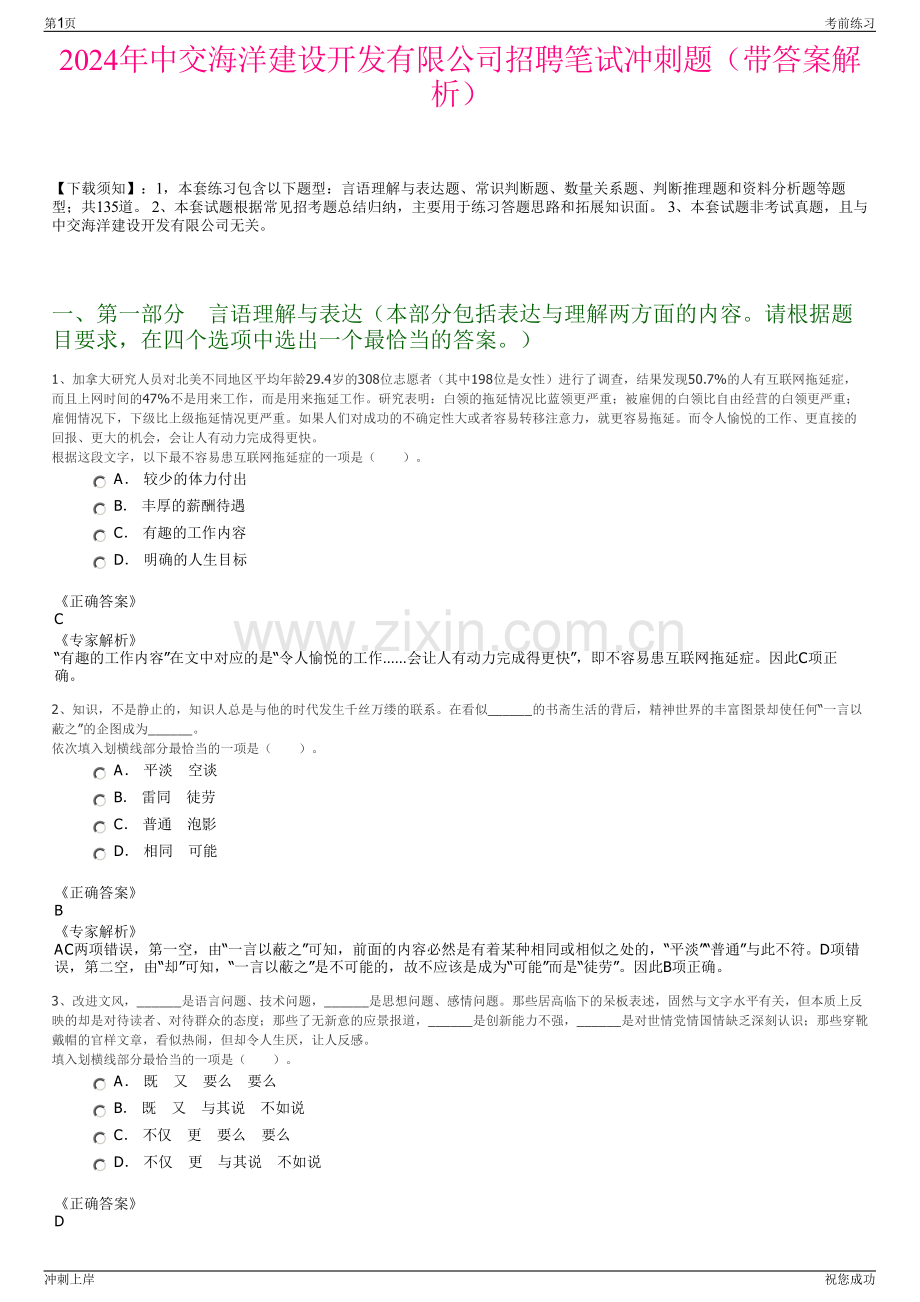 2024年中交海洋建设开发有限公司招聘笔试冲刺题（带答案解析）.pdf_第1页