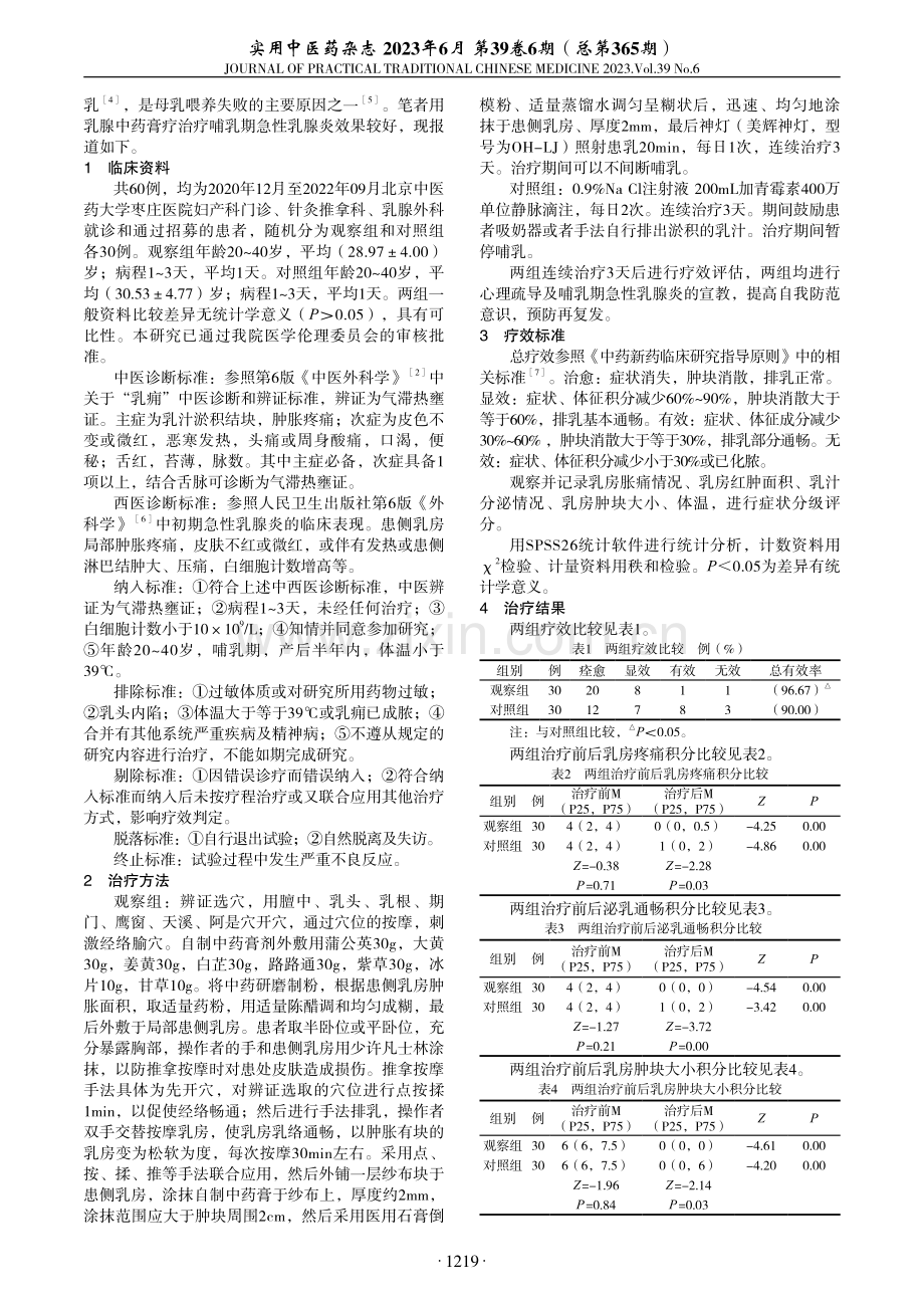 乳腺中药膏疗治疗哺乳期急性乳腺炎临床观察.pdf_第2页