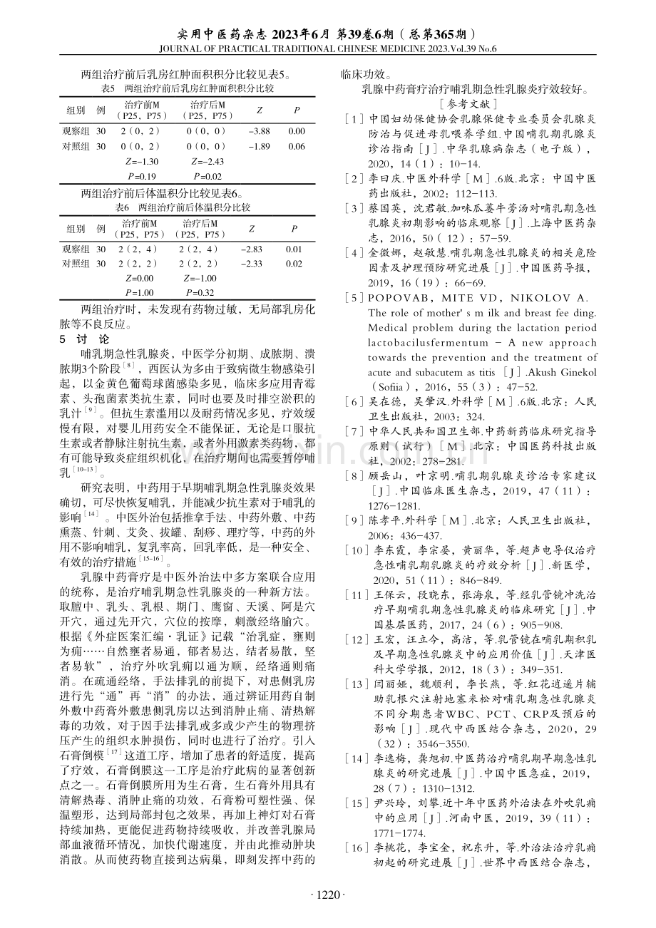 乳腺中药膏疗治疗哺乳期急性乳腺炎临床观察.pdf_第3页