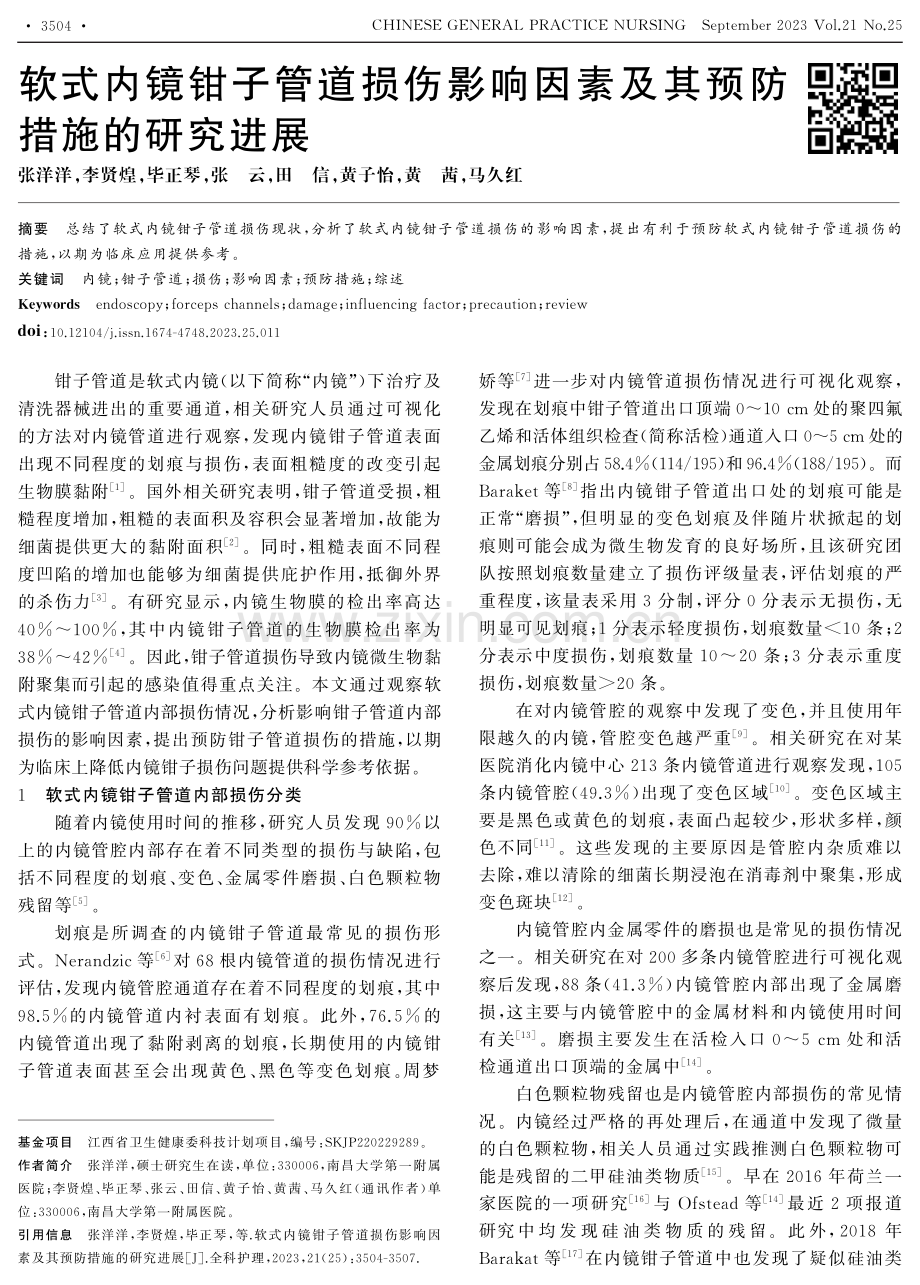 软式内镜钳子管道损伤影响因素及其预防措施的研究进展.pdf_第1页