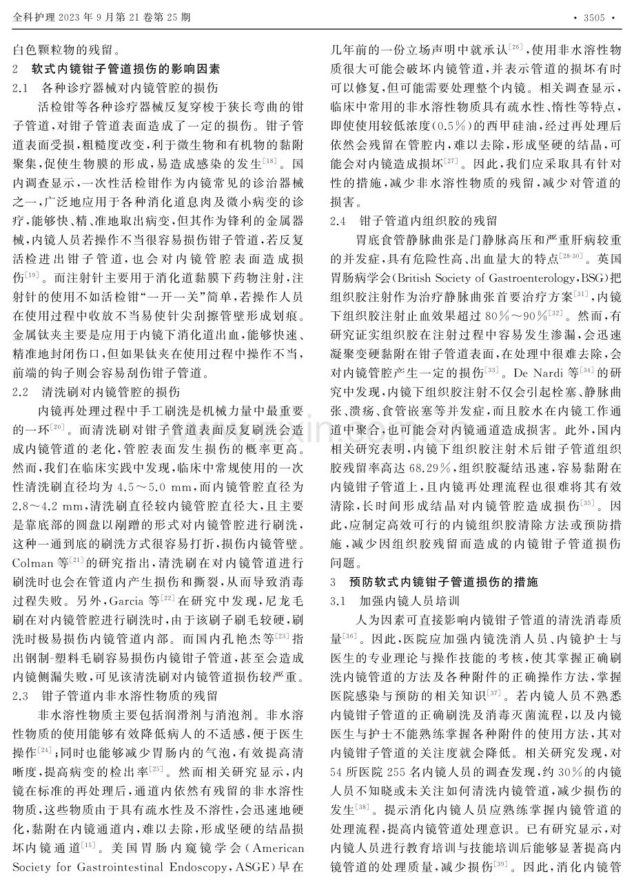 软式内镜钳子管道损伤影响因素及其预防措施的研究进展.pdf_第2页