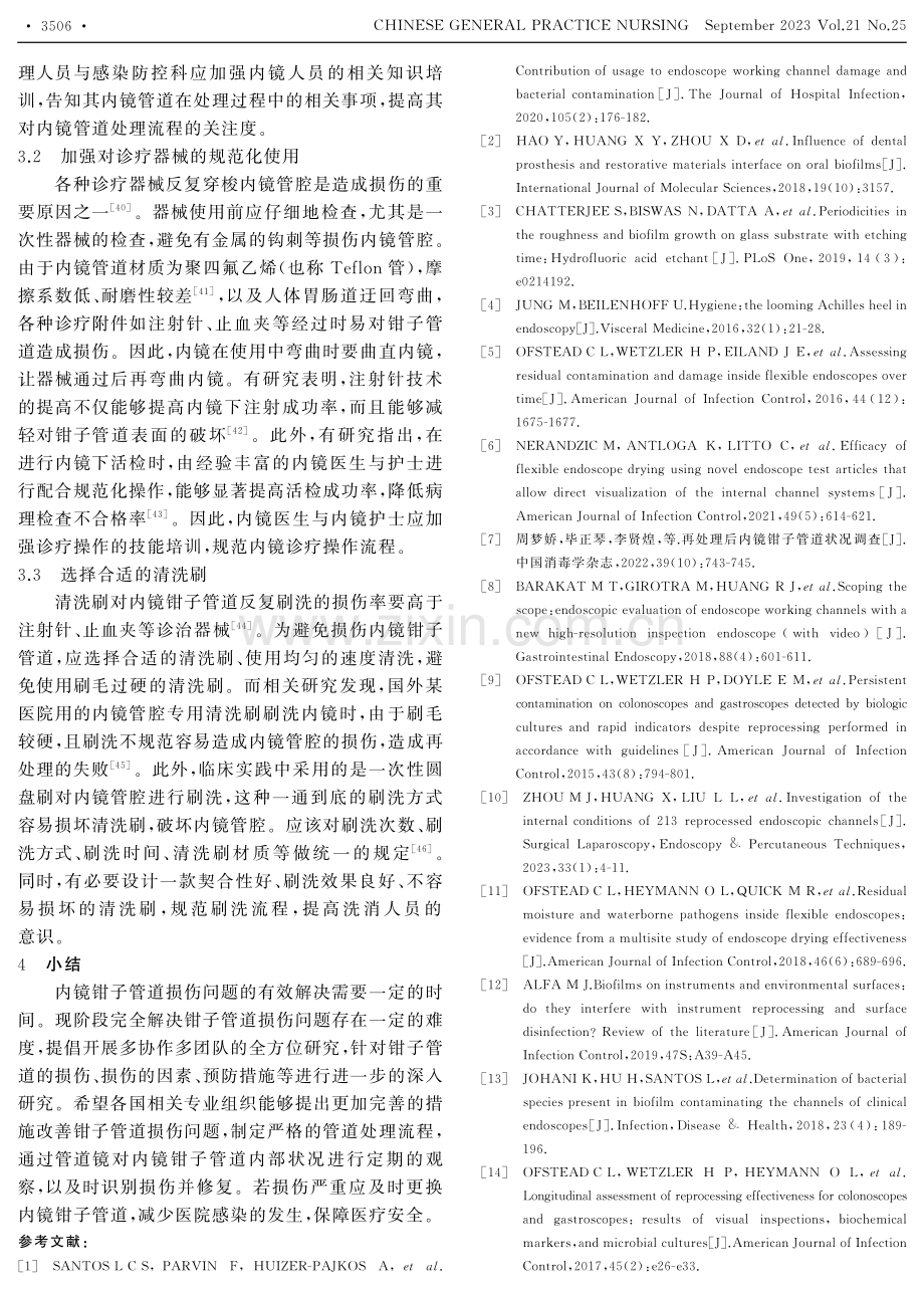 软式内镜钳子管道损伤影响因素及其预防措施的研究进展.pdf_第3页