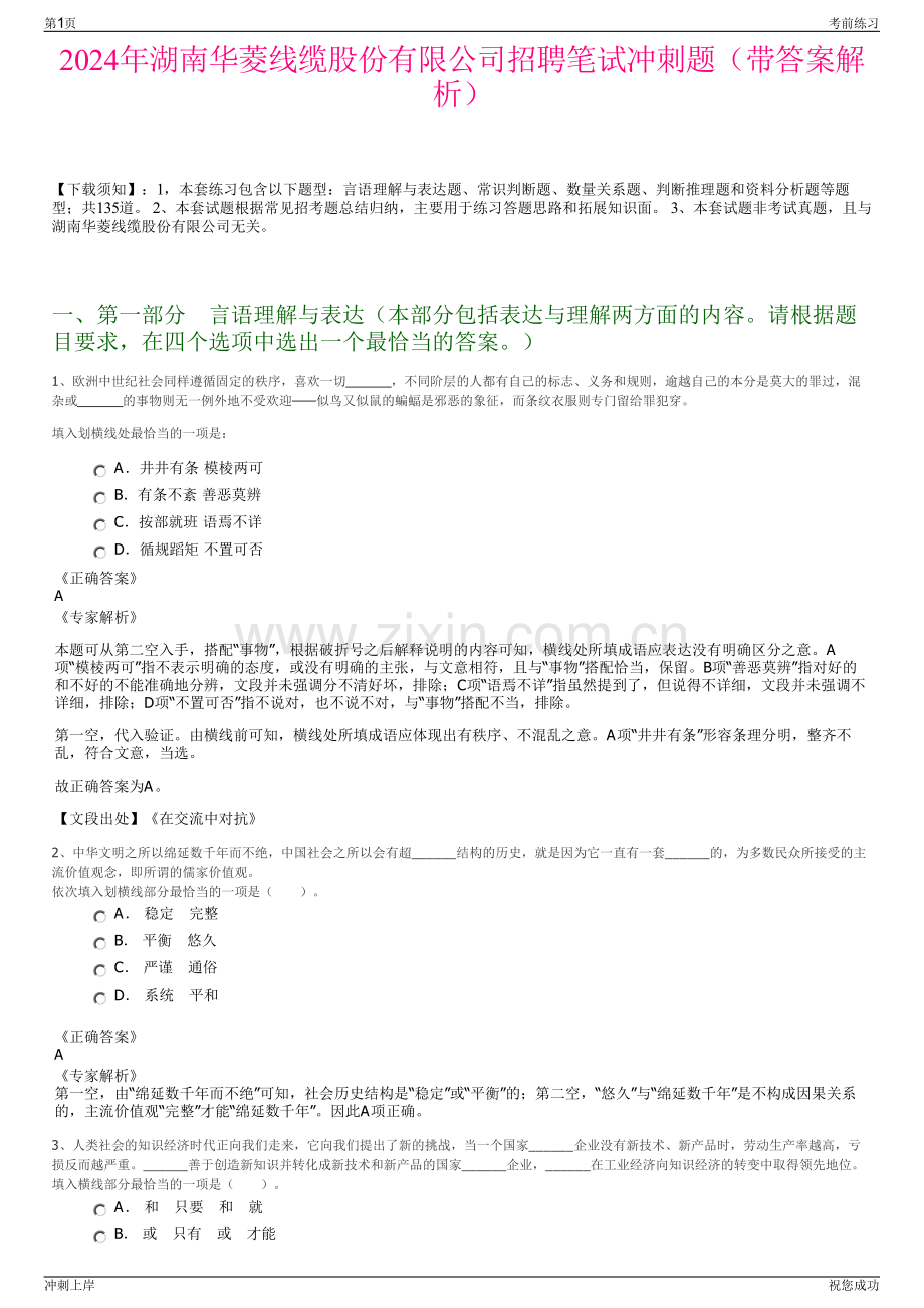 2024年湖南华菱线缆股份有限公司招聘笔试冲刺题（带答案解析）.pdf_第1页