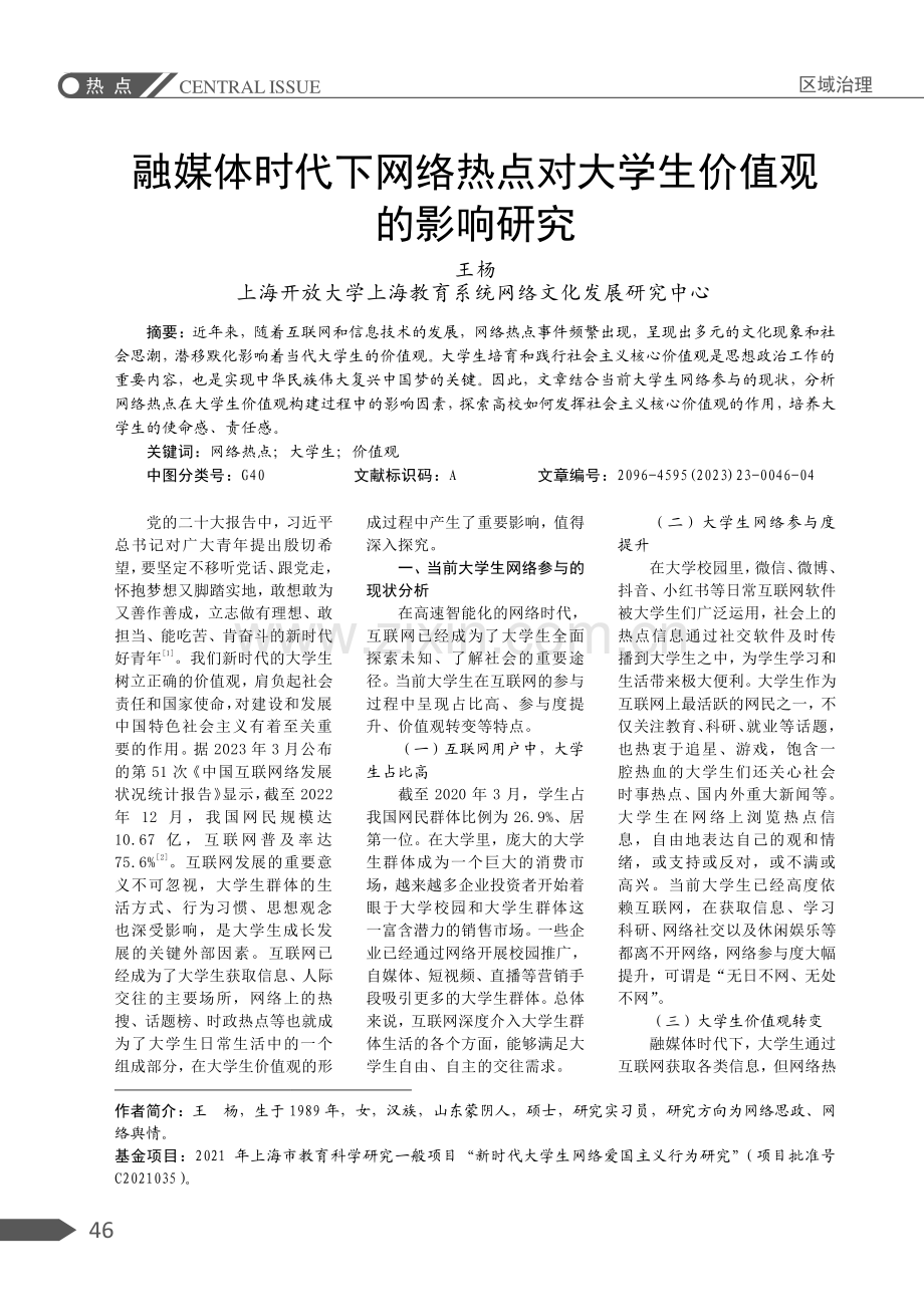 融媒体时代下网络热点对大学生价值观的影响研究.pdf_第1页