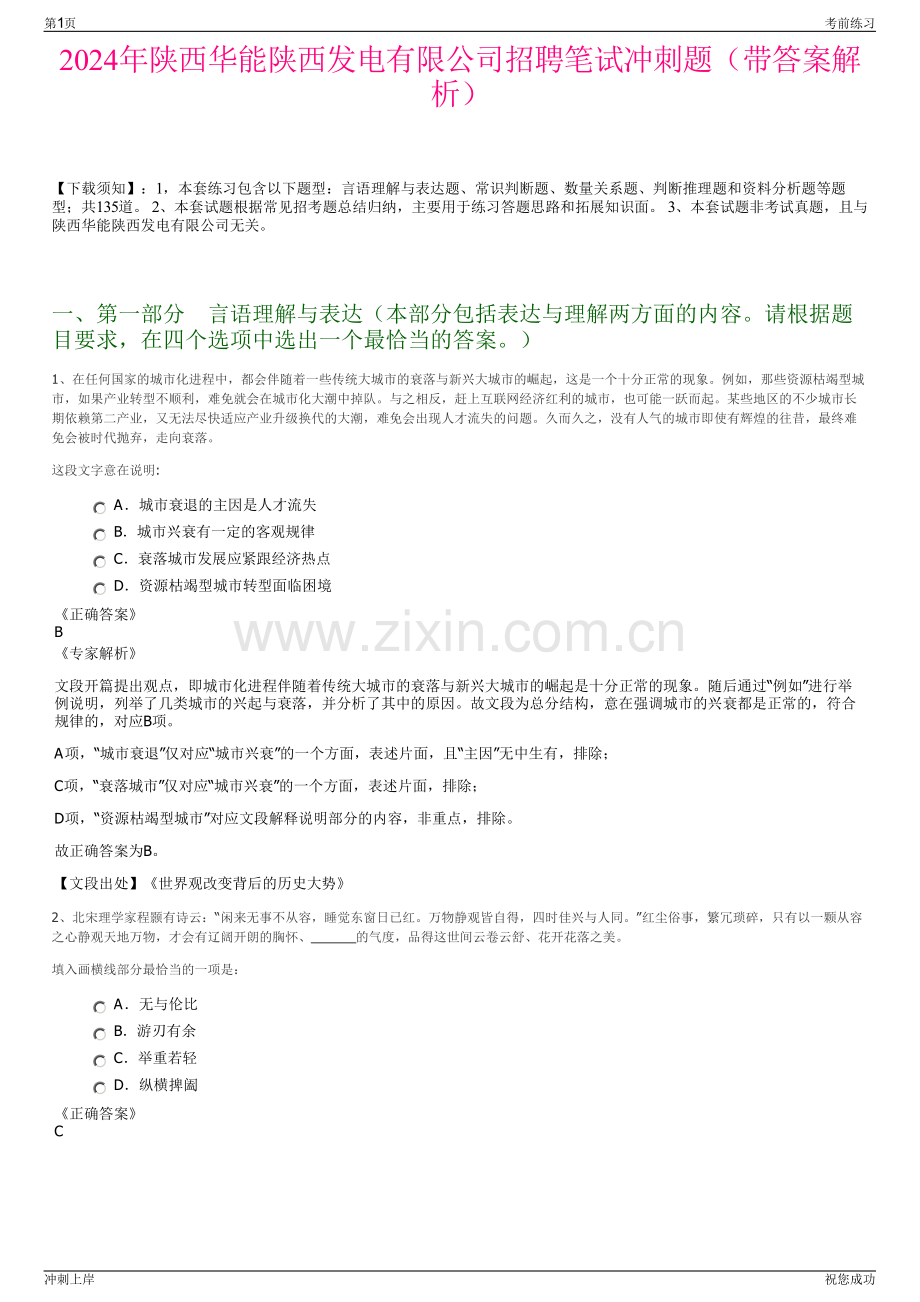 2024年陕西华能陕西发电有限公司招聘笔试冲刺题（带答案解析）.pdf_第1页