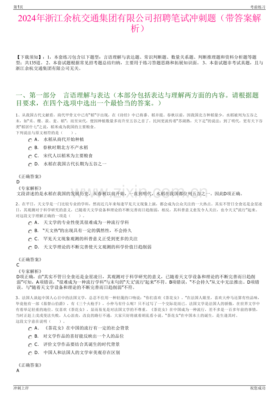 2024年浙江余杭交通集团有限公司招聘笔试冲刺题（带答案解析）.pdf_第1页