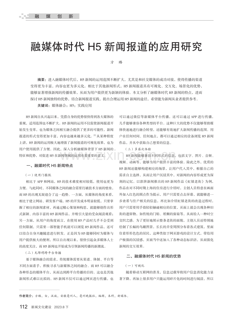 融媒体时代H5新闻报道的应用研究.pdf_第1页