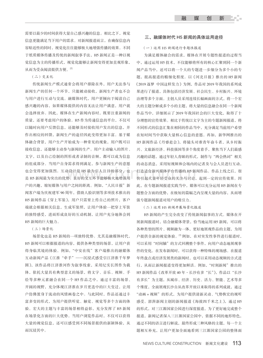 融媒体时代H5新闻报道的应用研究.pdf_第2页