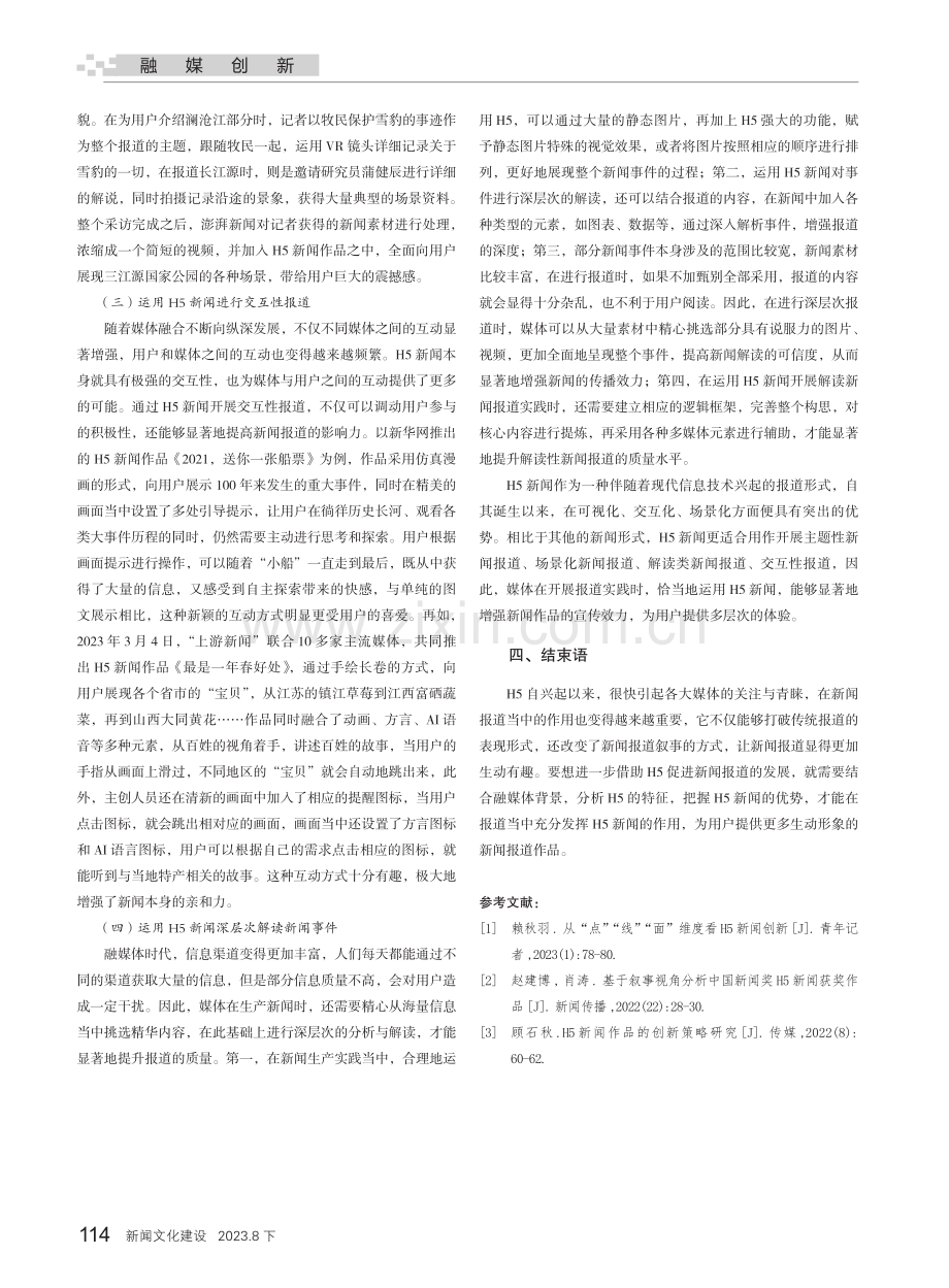 融媒体时代H5新闻报道的应用研究.pdf_第3页